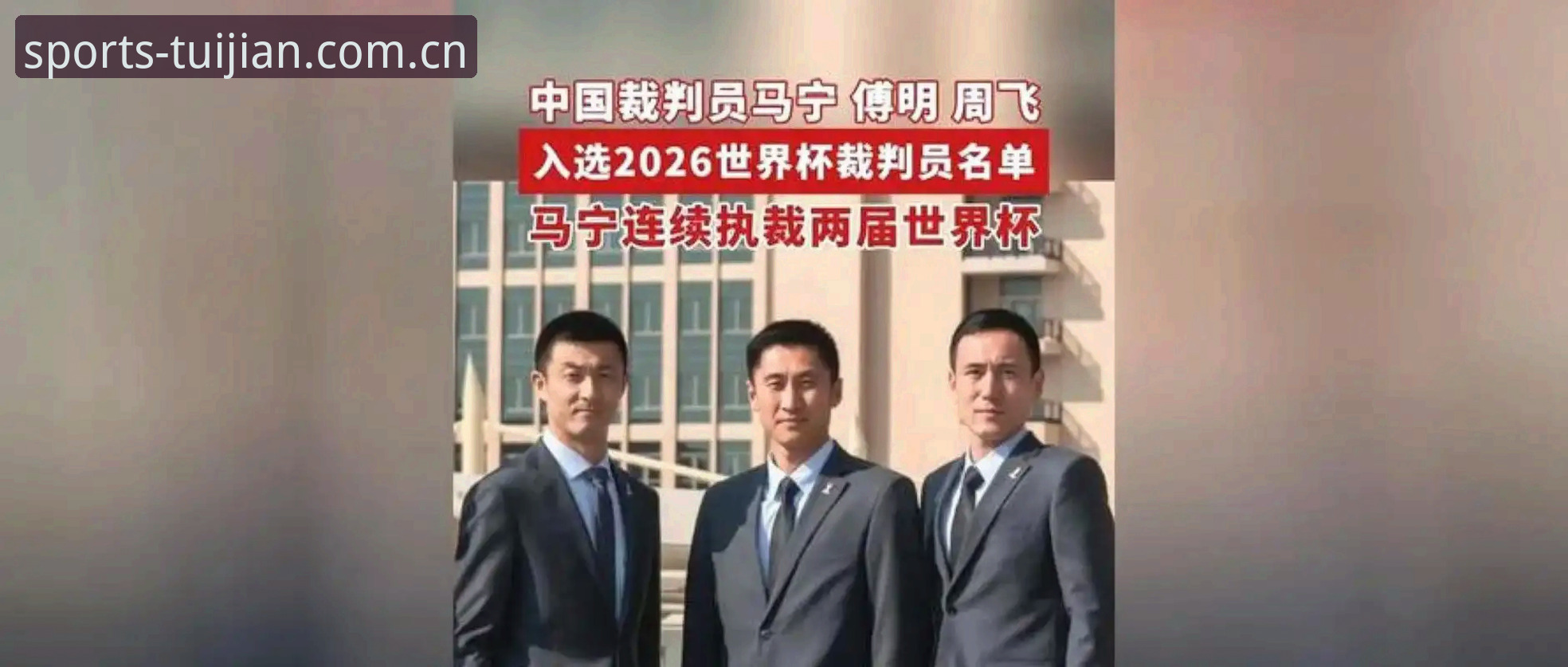 裁判马宁不看球迷评论，那他是怎么一步步走到世界杯的？